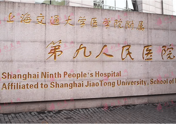 上海第九医院