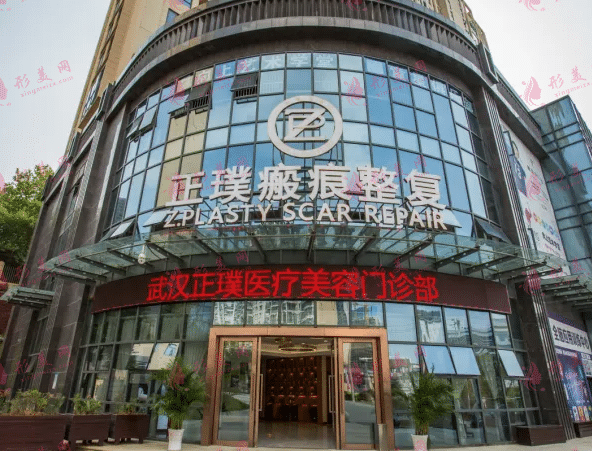 武汉正璞疤痕整复医院
