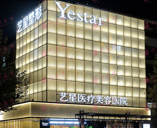 杭州艺星医疗美容医院