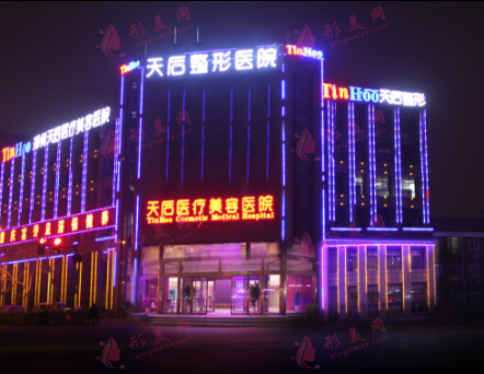 郑州天后医疗美容医院