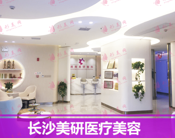 长沙美研医疗美容