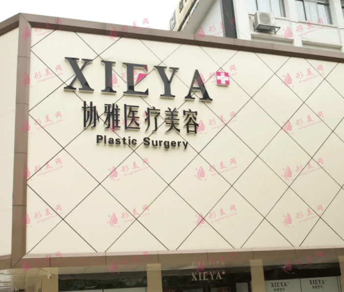 长沙协雅医疗美容