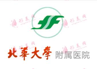 北华大学附属医院整形外科
