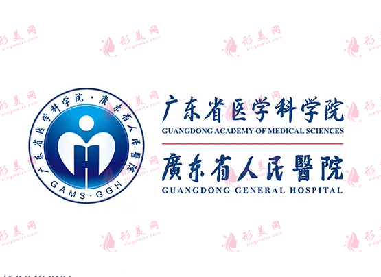 广东省人民医院整形外科