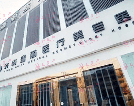 济南瑞丽医疗整形美容医院