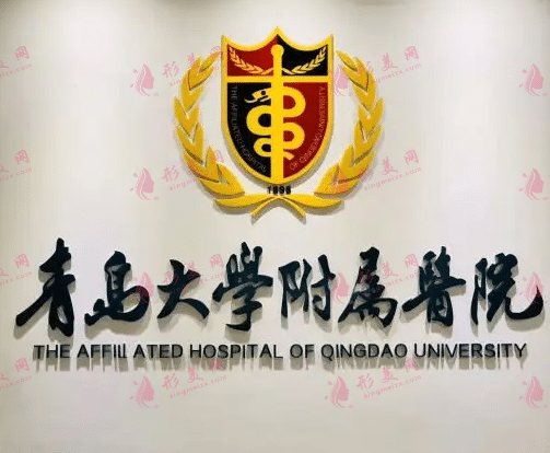 青岛大学附属医院整形美容科