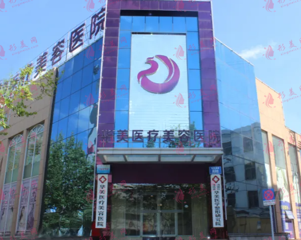 潍坊华美整形医疗美容医院