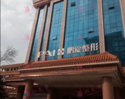 济南鹏爱美容整形医院