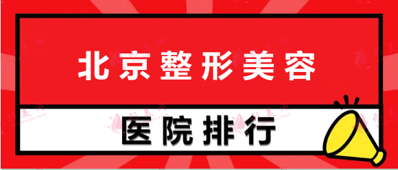 北京整形美容医院排名前十位，公立私立实力大盘点