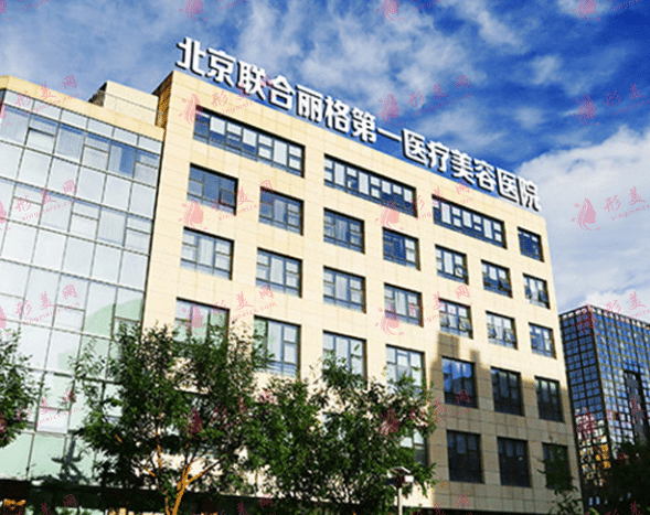 北京联合丽格第一医疗美容医院