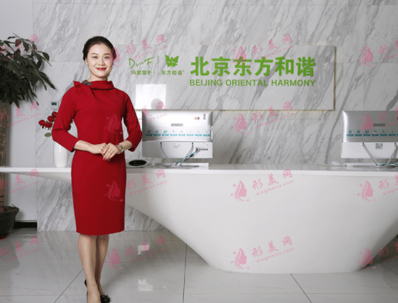 北京东方和谐医疗美容诊所