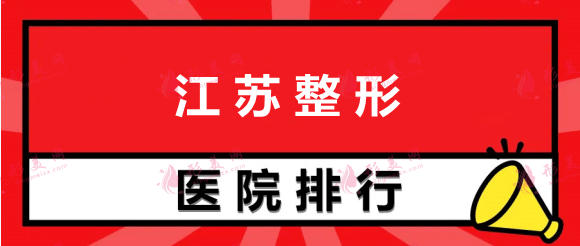 江苏整形医院排名榜，南京康美、维多利亚、施尔美上榜前三