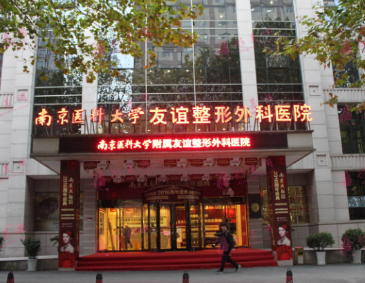 南京医科大学友谊整形外科医院