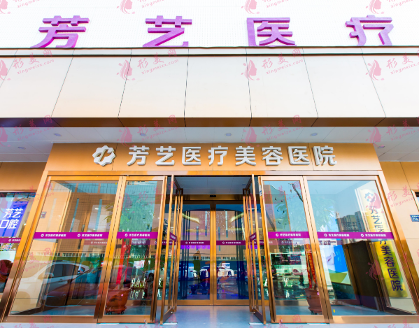 郑州芳艺医疗美容医院