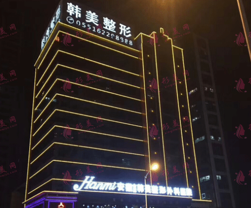 安徽合肥韩美整形医院
