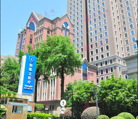 上海伯思立医疗美容门诊部