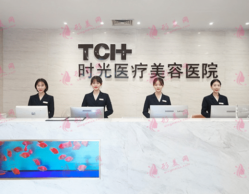 杭州时光医疗美容医院