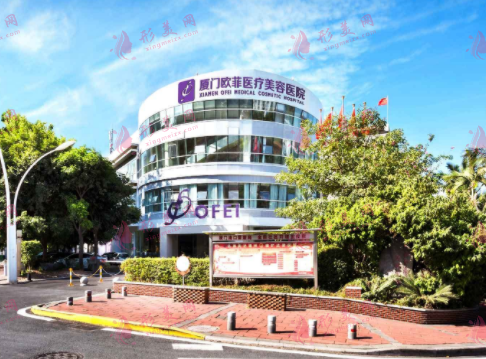 厦门欧菲整形美容医院