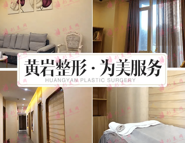 厦门思明黄岩整形医疗美容