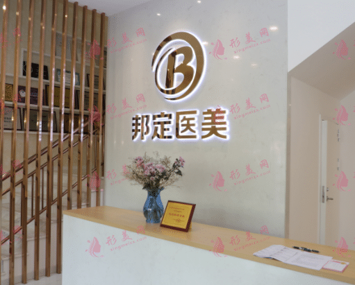北京邦定美容整形外科门诊部