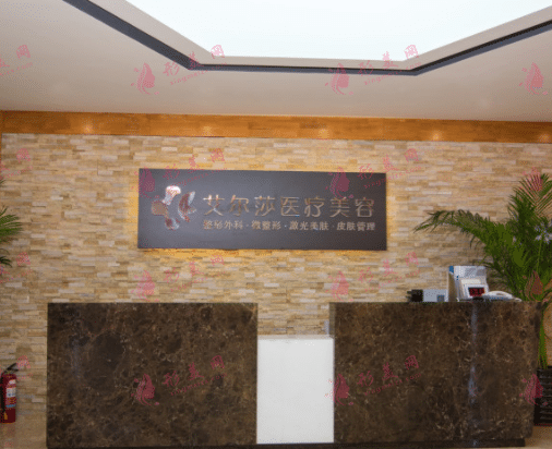 艾尔莎医疗美容(长春店)