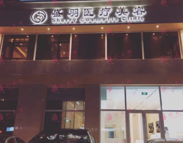 长春市盛羽医疗美容