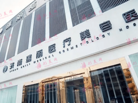 济南瑞丽整形美容医院