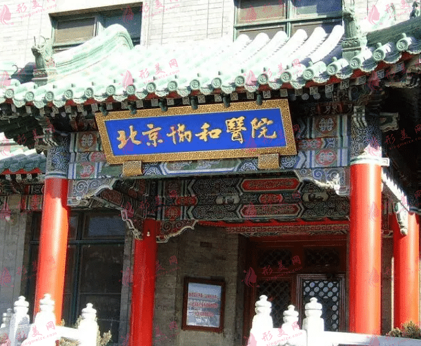 北京协和医院