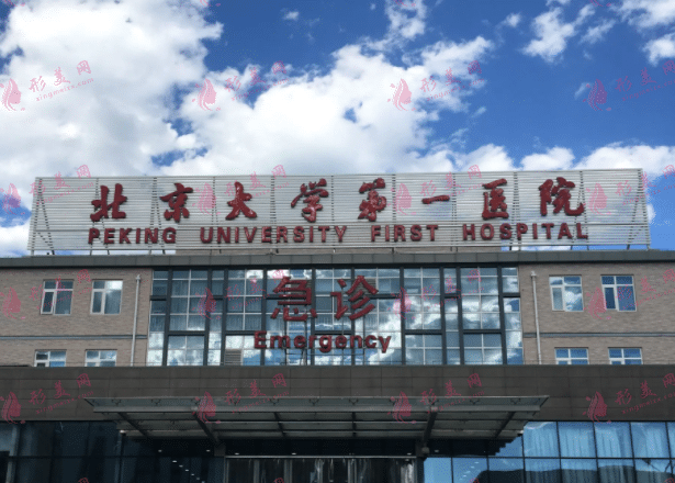 北京大学第一医院整形外科