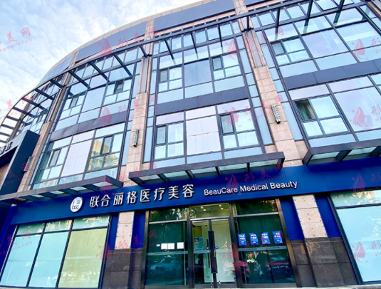 北京联合丽格医疗美容诊所