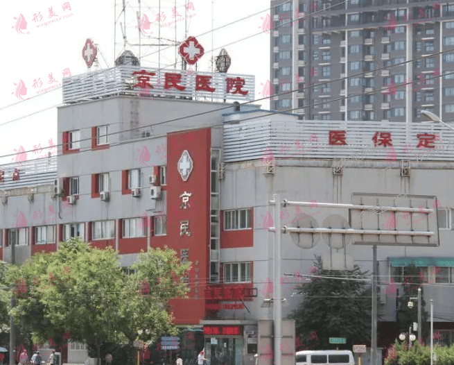 北京京民整形医院