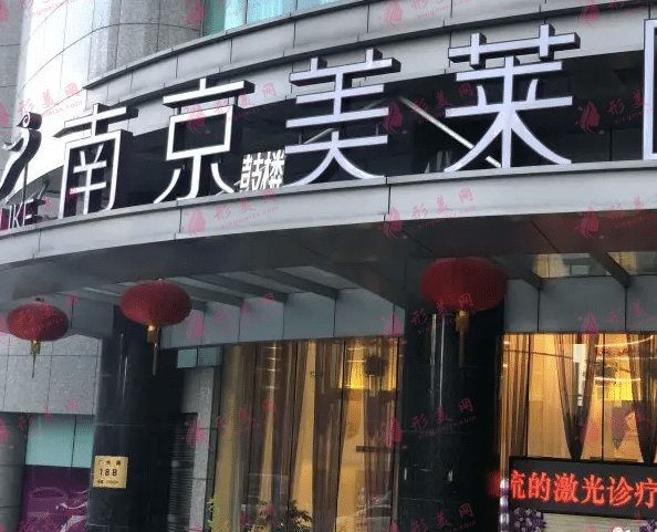 南京鼓楼美莱医疗美容门诊部