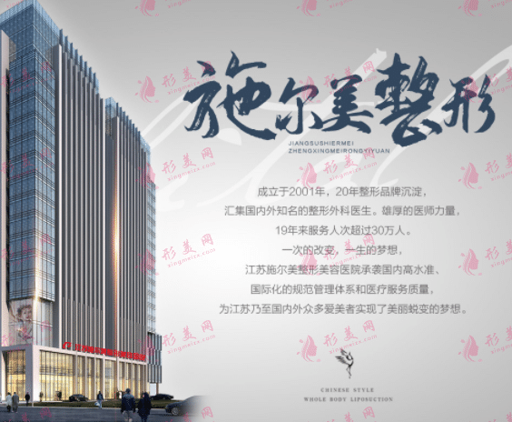 南京施尔美整形医院