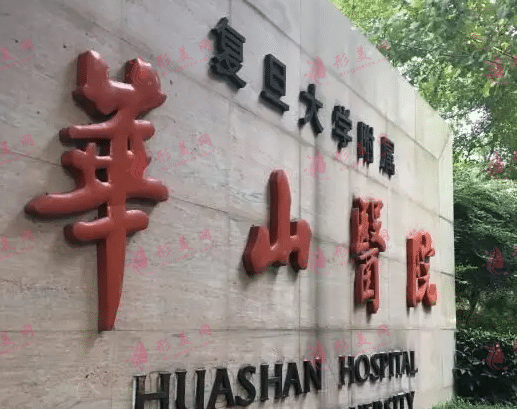 复旦大学附属华山医院
