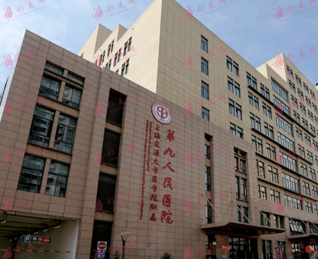 上海第九人民医院