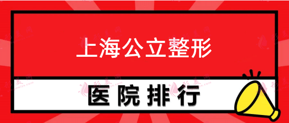 上海公立整形医院排行，九院，华山，同济等口碑超高的！