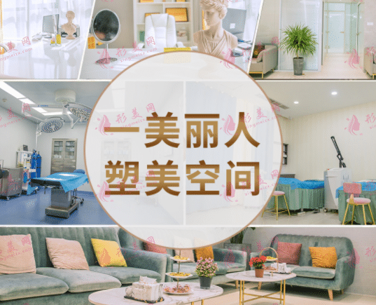 一美丽人医疗整形
