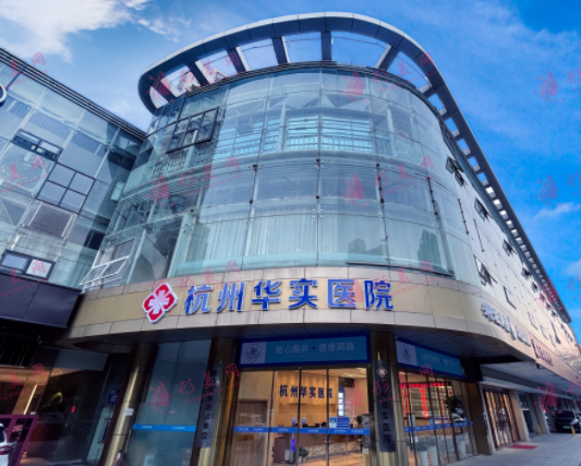 杭州华实医院