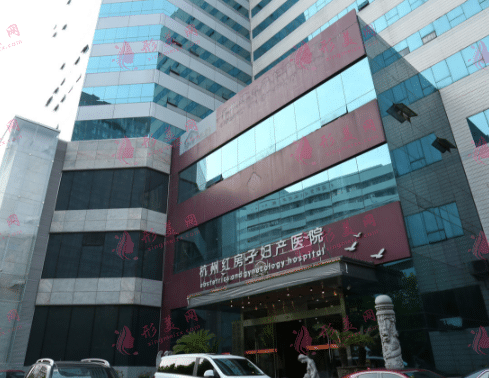 杭州红房子妇产医院