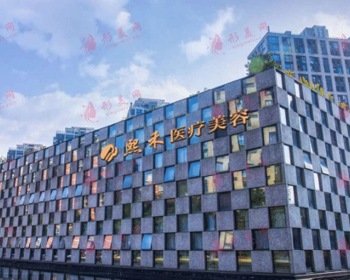 杭州熙禾医疗美容