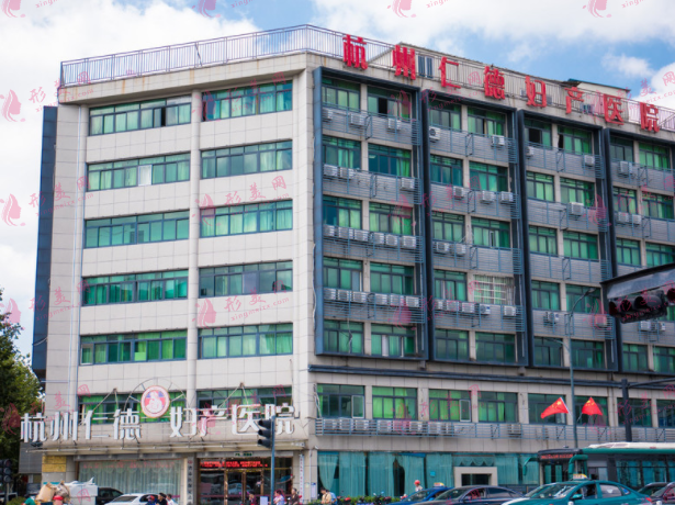 杭州仁德妇产医院