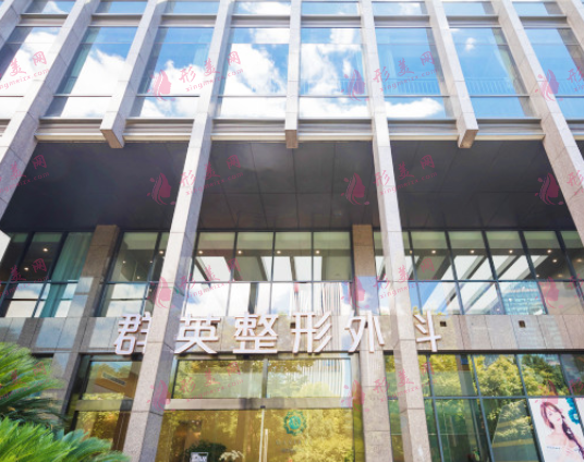 杭州群英私密整形中心