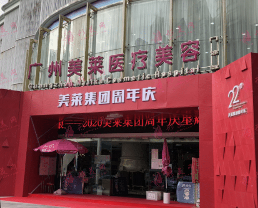 广州美莱医疗美容(华南旗舰院)