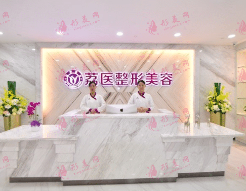广州荔医整形美容