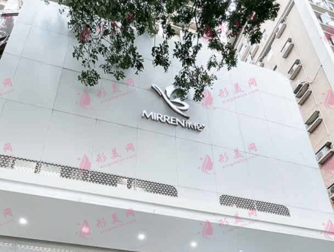 广州米伦医疗美容门诊部