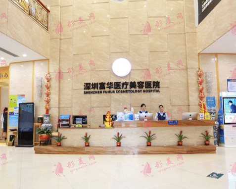 深圳富华医疗美容医院
