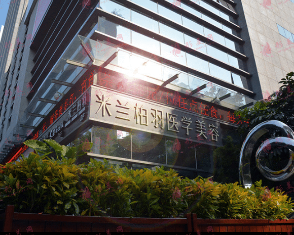 深圳米兰柏羽医疗美容门诊部