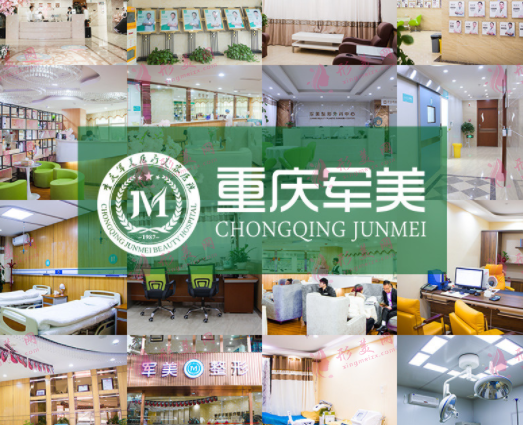重庆军美医疗美容医院