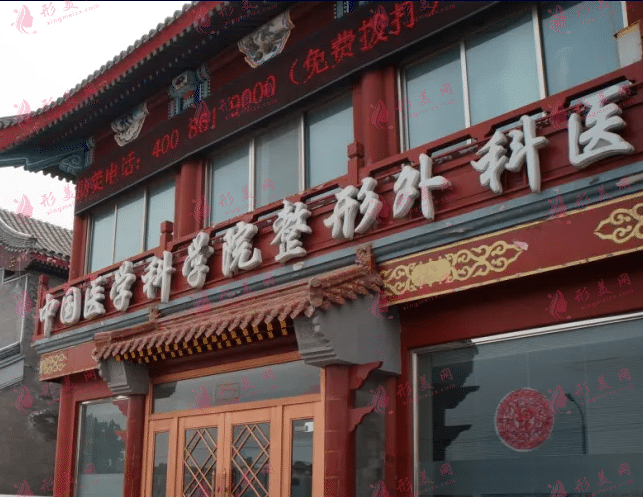 北京八大处整形医院
