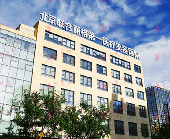 北京联合丽格第一医院